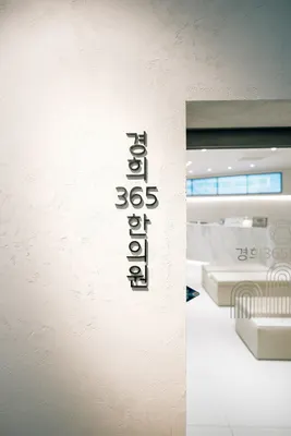 경희365한의원 — 업체가 네이버 플레이스에 올린 사진 1