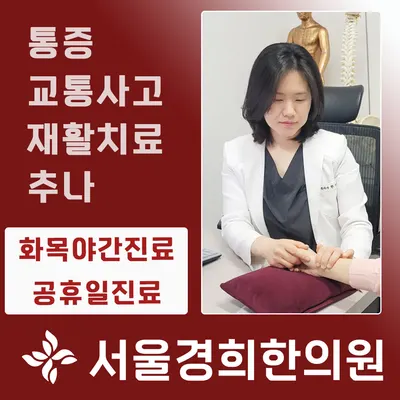 서울경희한의원 — 업체가 네이버 플레이스에 올린 사진 1