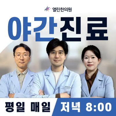 열린한의원 — 업체가 네이버 플레이스에 올린 사진 1