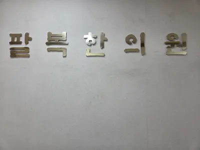 팔복한의원 — 업체가 네이버 플레이스에 올린 사진 1