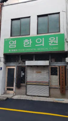 염한의원 — 업체가 네이버 플레이스에 올린 사진 1