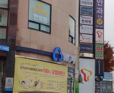 희망동의보감한의원 — 업체가 네이버 플레이스에 올린 사진 1