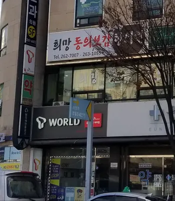 희망동의보감한의원 — 업체가 네이버 플레이스에 올린 사진 3