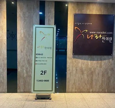 나라한의원 — 업체가 네이버 플레이스에 올린 사진 1