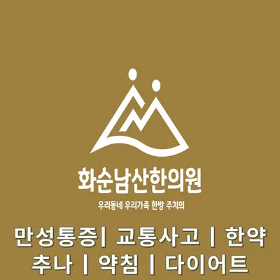 화순남산한의원 — 업체가 네이버 플레이스에 올린 사진 1