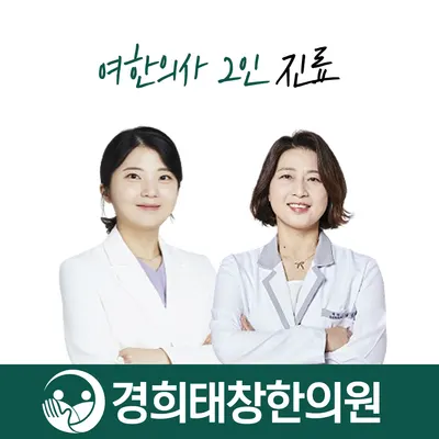 경희태창한의원 — 업체가 네이버 플레이스에 올린 사진 1