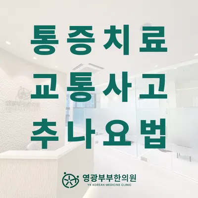 영광부부한의원 — 업체가 네이버 플레이스에 올린 사진 3