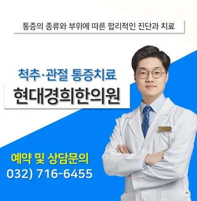 현대경희한의원 — 업체가 네이버 플레이스에 올린 사진 2