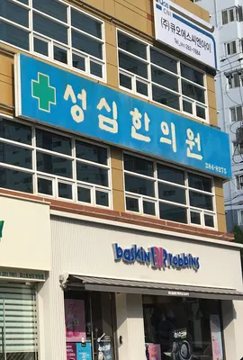 성심한의원 — 업체가 네이버 플레이스에 올린 사진 1