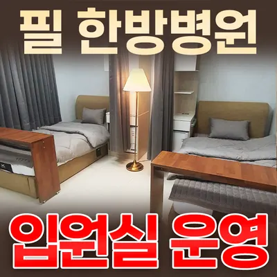 의료법인 케이씨엘의료재단 필한방병원 — 업체가 네이버 플레이스에 올린 사진 1