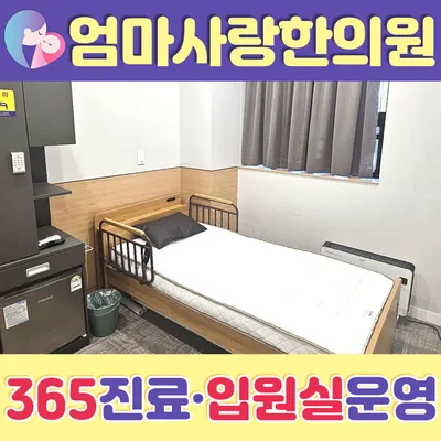 엄마사랑한의원 — 업체가 네이버 플레이스에 올린 사진 2