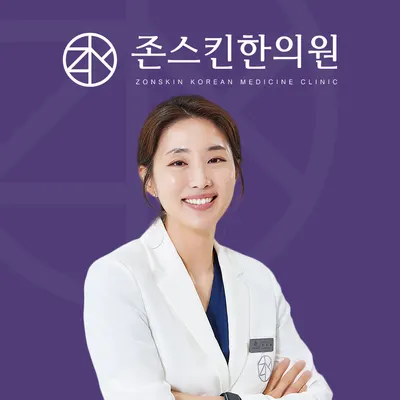 존스킨한의원 — 업체가 네이버 플레이스에 올린 사진 1