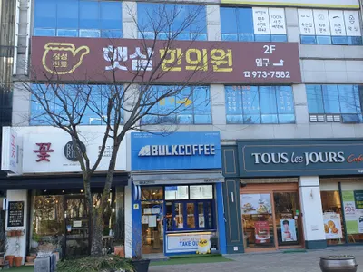 햇살한의원 — 업체가 네이버 플레이스에 올린 사진 3