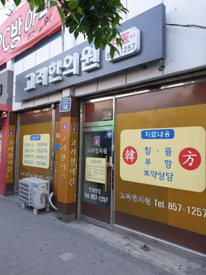 고려한의원 — 업체가 네이버 플레이스에 올린 사진 1