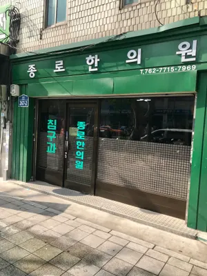 종로한의원 — 업체가 네이버 플레이스에 올린 사진 1