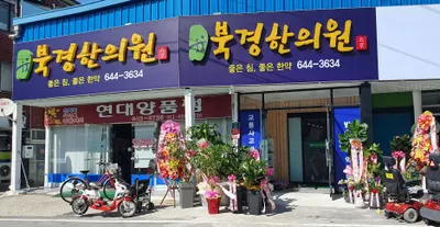 북경한의원 — 업체가 네이버 플레이스에 올린 사진 1