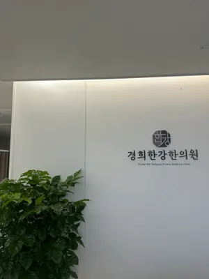 경희한강한의원 — 업체가 네이버 플레이스에 올린 사진 2
