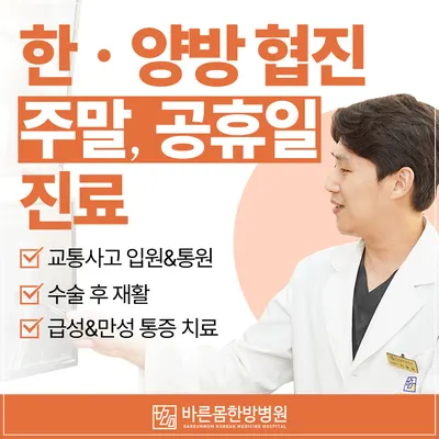 바른몸 한방병원 — 업체가 네이버 플레이스에 올린 사진 1
