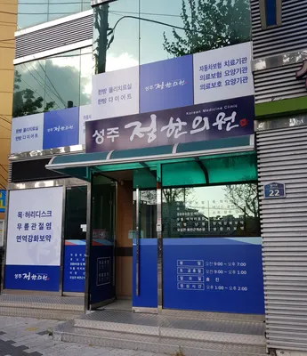 성주정한의원 — 업체가 네이버 플레이스에 올린 사진 1
