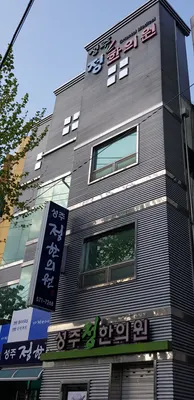 성주정한의원 — 업체가 네이버 플레이스에 올린 사진 2