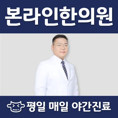 본라인한의원 — 업체가 네이버 플레이스에 올린 사진 1