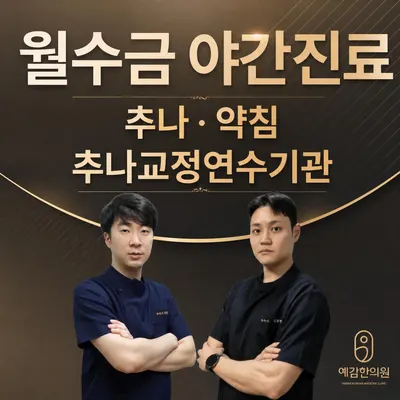 도봉예감한의원 — 업체가 네이버 플레이스에 올린 사진 1