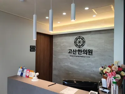 고산한의원 — 업체가 네이버 플레이스에 올린 사진 1