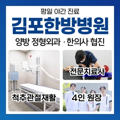 김포한방병원 — 업체가 네이버 플레이스에 올린 사진 1
