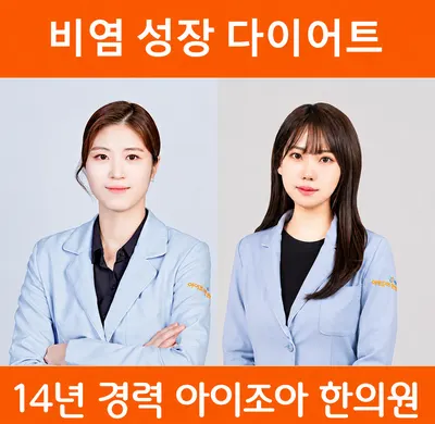 아이조아한의원 — 업체가 네이버 플레이스에 올린 사진 1