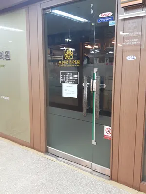 오한석한의원 — 업체가 네이버 플레이스에 올린 사진 1