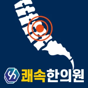 호매실쾌속한의원 — 업체가 네이버 플레이스에 올린 사진 1