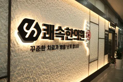 호매실쾌속한의원 — 업체가 네이버 플레이스에 올린 사진 3
