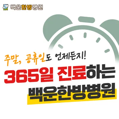 백운한방병원 — 업체가 네이버 플레이스에 올린 사진 1