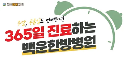 백운한방병원 — 업체가 네이버 플레이스에 올린 사진 3