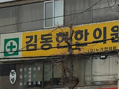 김동현한의원 — 업체가 네이버 플레이스에 올린 사진 1