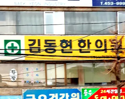 김동현한의원 — 업체가 네이버 플레이스에 올린 사진 2