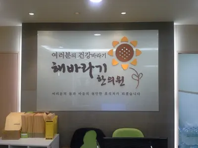 해바라기한의원 — 업체가 네이버 플레이스에 올린 사진 1