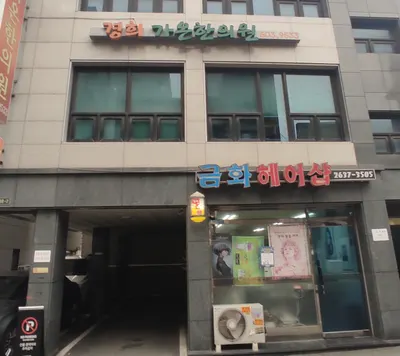 경희가온한의원 — 업체가 네이버 플레이스에 올린 사진 1