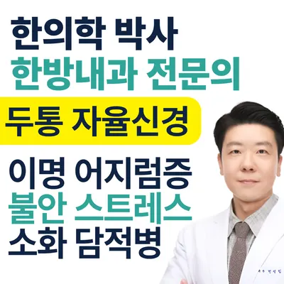 변박사한의원 — 업체가 네이버 플레이스에 올린 사진 1