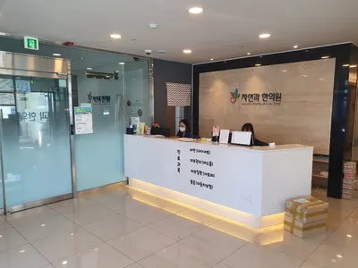 자연과한의원(대구점) — 업체가 네이버 플레이스에 올린 사진 3
