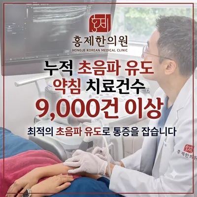 홍제한의원 — 업체가 네이버 플레이스에 올린 사진 2