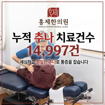 홍제한의원 — 업체가 네이버 플레이스에 올린 사진 3