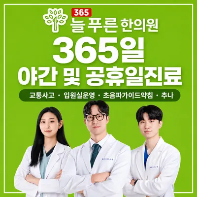 365늘푸른한의원 — 업체가 네이버 플레이스에 올린 사진 1