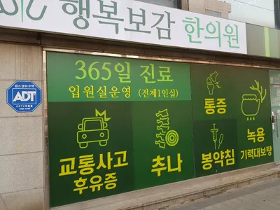 행복보감한의원 — 업체가 네이버 플레이스에 올린 사진 2