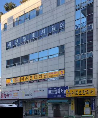 이준호한의원 — 업체가 네이버 플레이스에 올린 사진 1