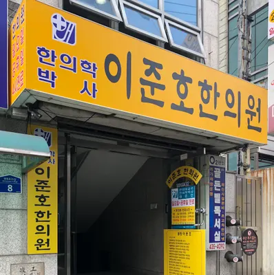 이준호한의원 — 업체가 네이버 플레이스에 올린 사진 2
