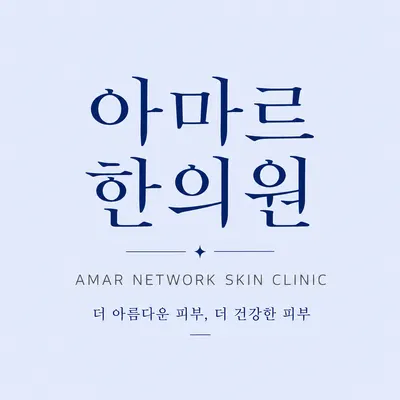 아마르한의원 — 업체가 네이버 플레이스에 올린 사진 1