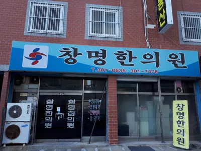 창명한의원 — 업체가 네이버 플레이스에 올린 사진 1