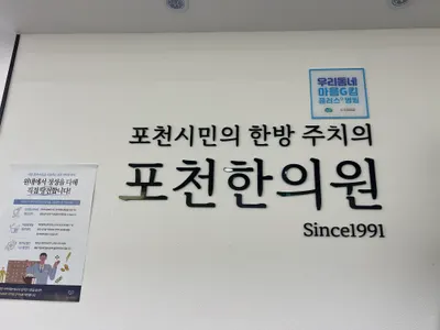 포천한의원 — 업체가 네이버 플레이스에 올린 사진 1