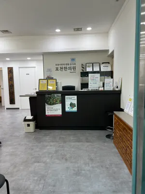 포천한의원 — 업체가 네이버 플레이스에 올린 사진 2